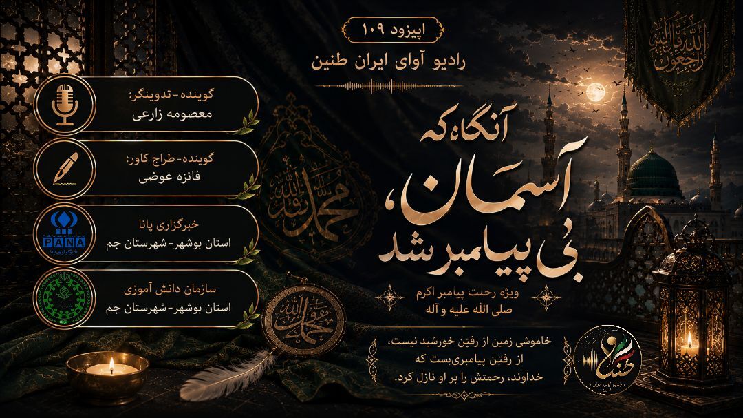 آن‌گاه که آسمان بی‌پیامبر شد