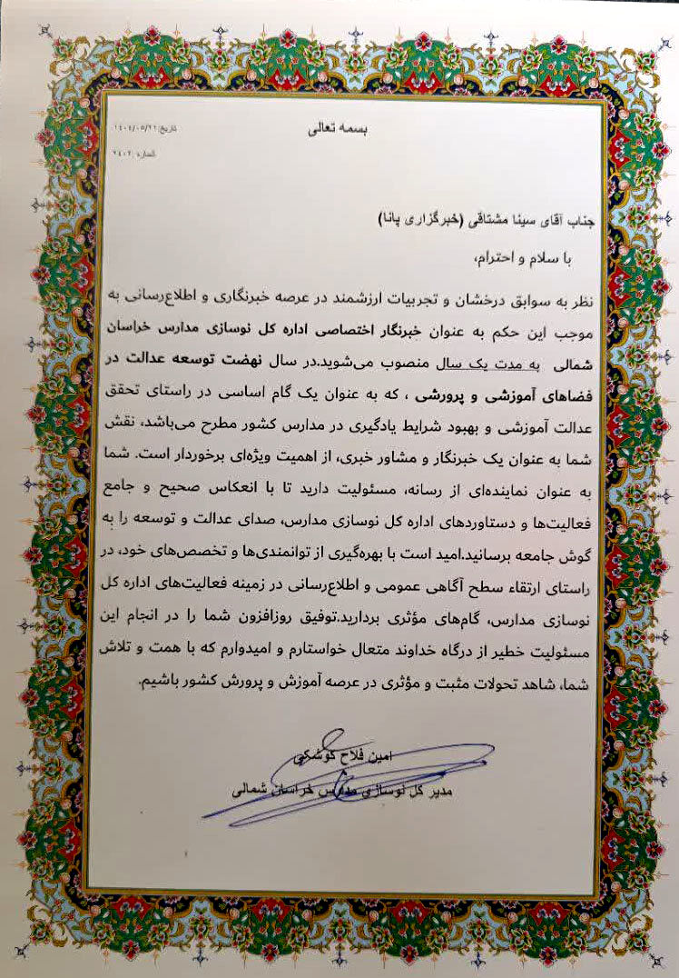 خبرنگار پانا مشاور خبری اداره کل نوسازی مدارس خراسان شمالی شد