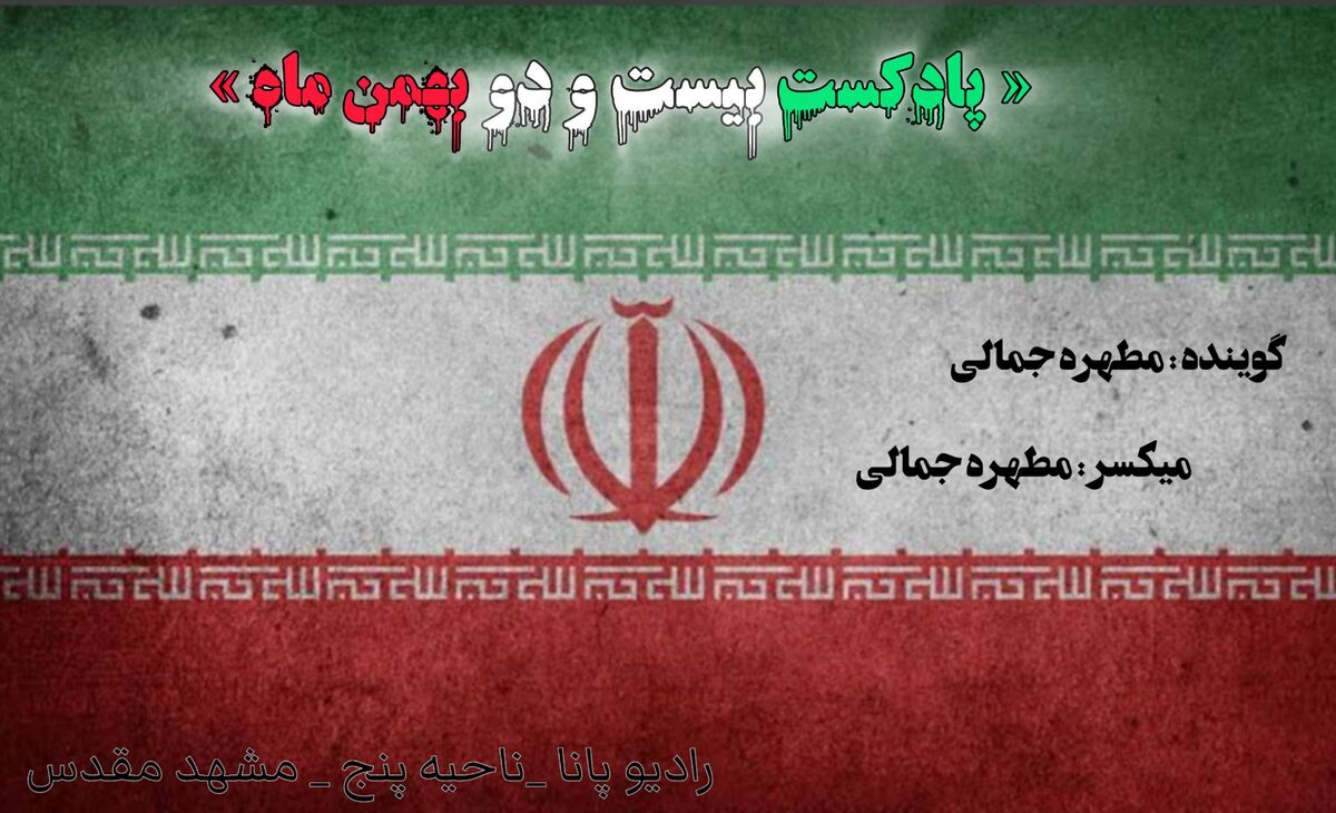 به بهانه بیست و دوم بهمن ماه