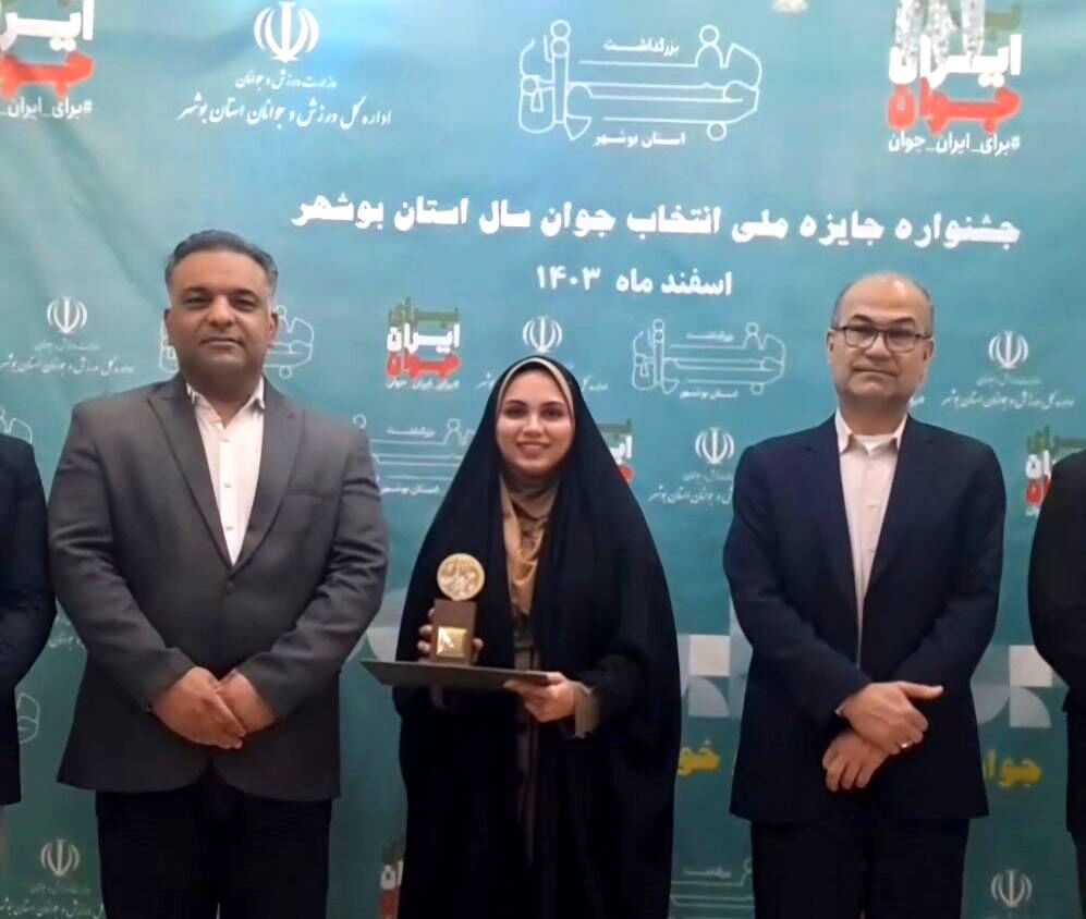 جشنواره ملی انتخاب جوان سال استان بوشهر برگزار شد