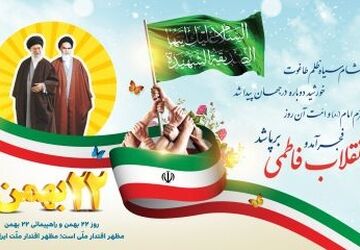 بیست و دو بهمن پیمان نامه جدیدی برای ایستادن پای پدری شیر مرد 