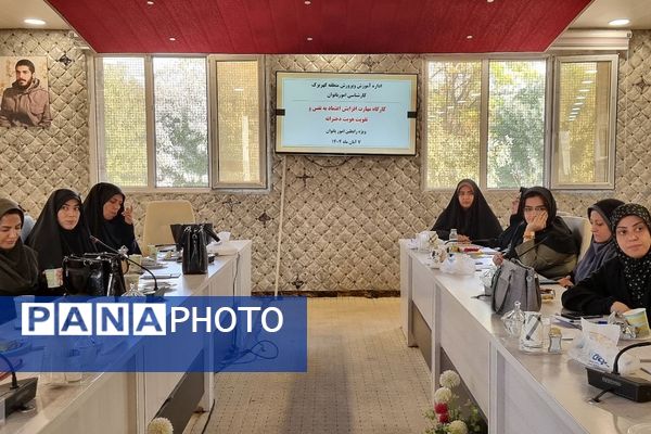 برگزار کارگاه‌های آموزشی ویژه رابطین امور بانوان مدارس منطقه کهریزک 