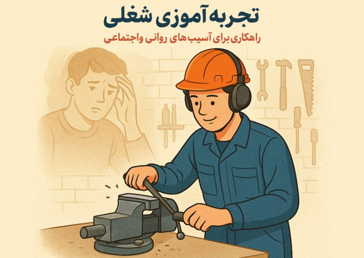 مشارکت در برنامه‌های تجربه‌آموزی باعث افزایش اعتماد به نفس می‌شود