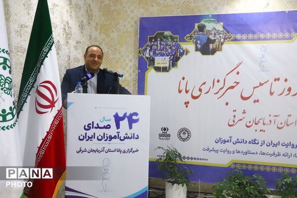 پانا؛ روایت ۲۴ سال آگاهی در قاب مانور رسانه‌ای آذربایجان شرقی