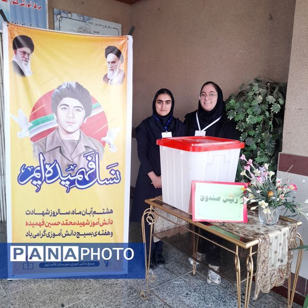 دبیرستان الزهرا قائمشهر پایگاه استانی انتخابات شورای دانش‌آموزی