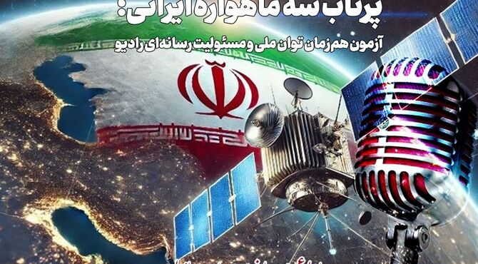 پرتاب سه ماهواره ایرانی موضوع نمایش رادیویی شد