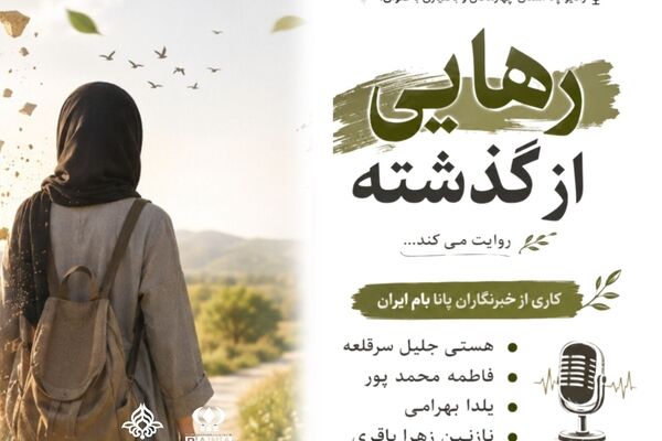 رهایی از گذشته