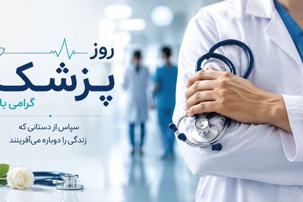 روز پزشک، روایتگر قصه‌ قهرمانانی است