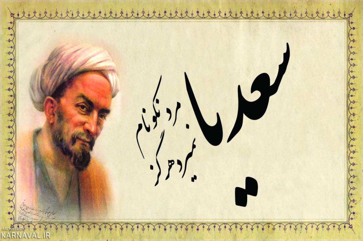 روز بزرگداشت سعدی فرصتی برای بازخوانی پیام‌های انسانی و اخلاقی این شاعر بزرگ است