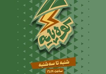 «کوه‌پایه» گفت‌وگویی بی‌واسطه میان نوجوان امروز و مکتب حاج قاسم