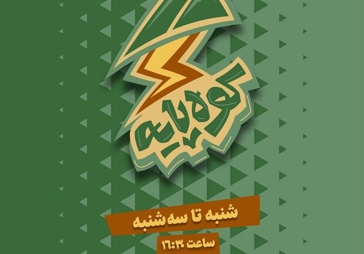 «کوه‌پایه» گفت‌وگویی بی‌واسطه میان نوجوان امروز و مکتب حاج قاسم