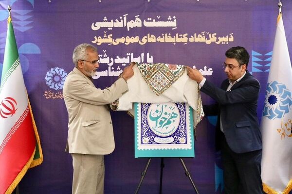رونمایی از پوستر «هم‌خوان؛ نشان کتابخانه عمومی ایران»  