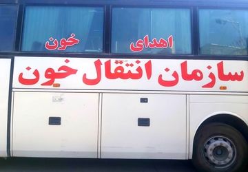 پویش«نذر خون» در کرمانشاه 