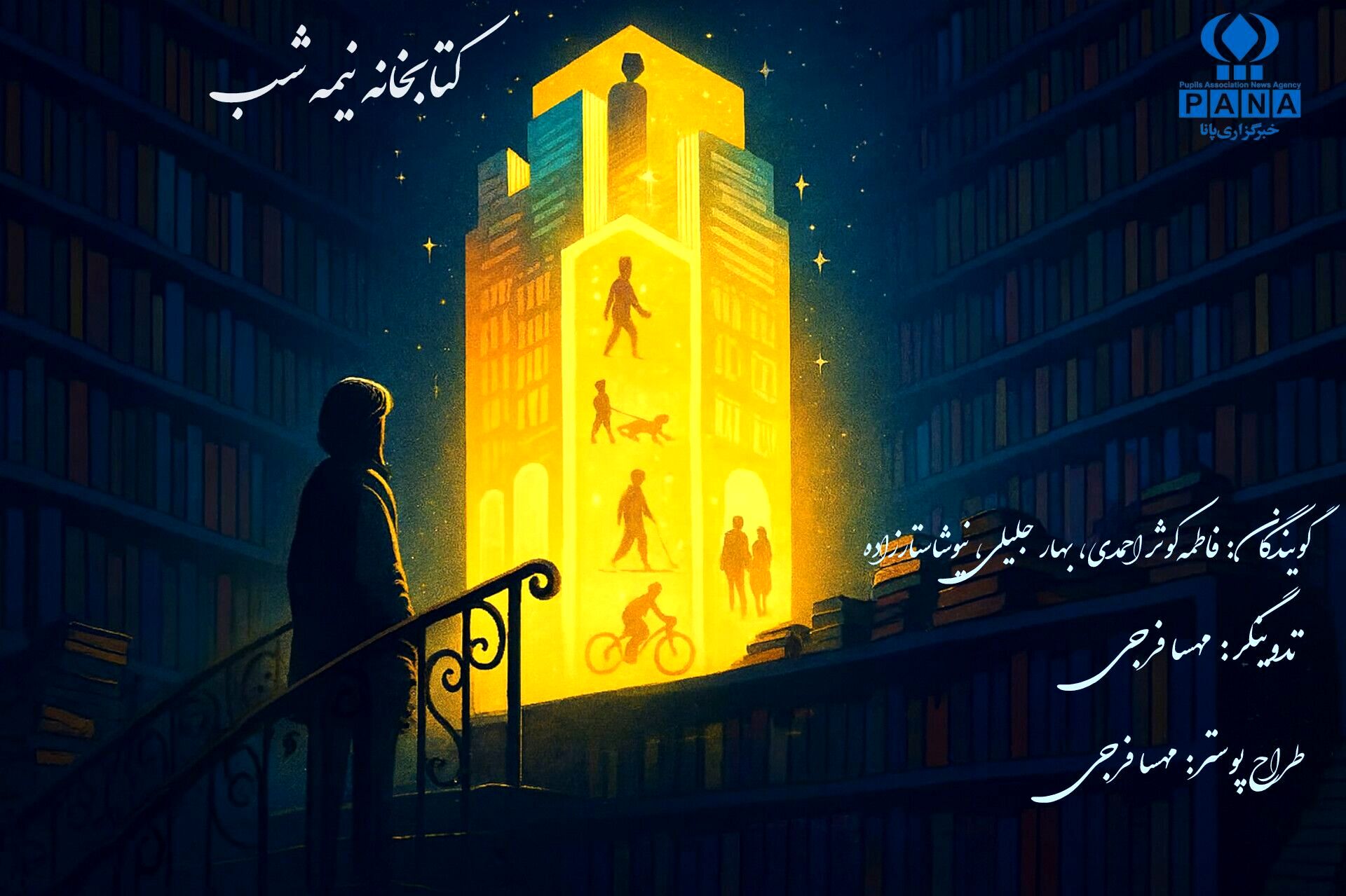 کتابخانه نیمه شب