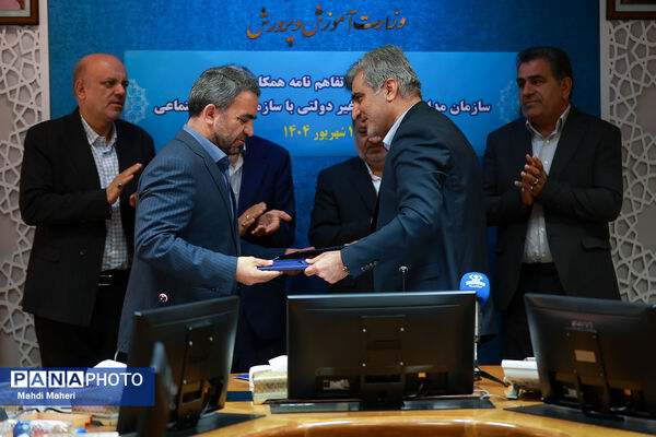 آیین تفاهم‌نامه سازمان مدارس و مراکز غیردولتی با سازمان تامین اجتماعی