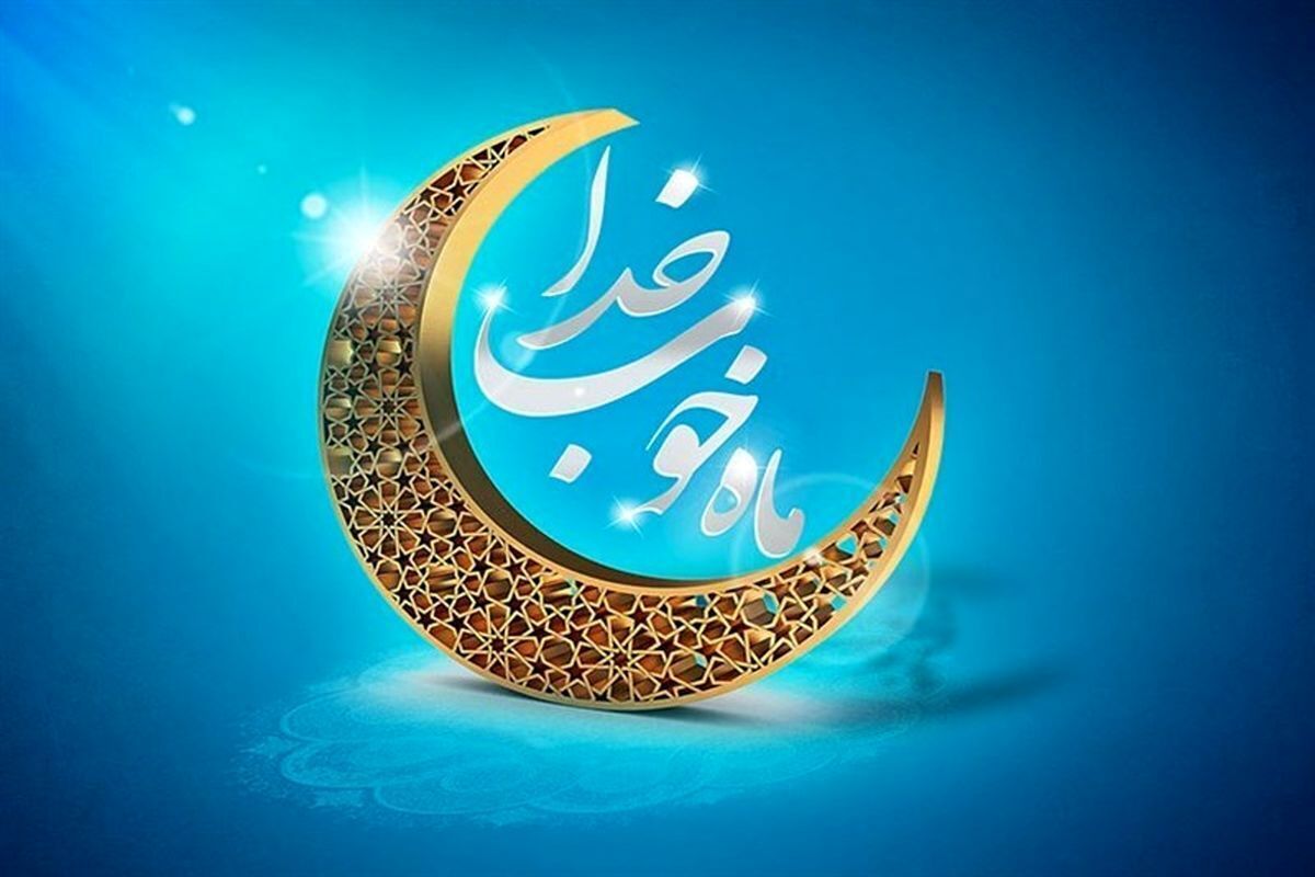 ماه رمضان، ماهی پر از نور، رحمت و برکت
