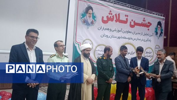 مراسم جشن تلاش و قدردانی از ۲۳۴ دانش‌آموز و دبیر برتر رودان