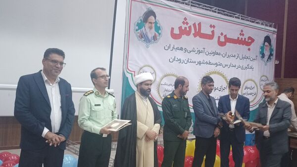 مراسم جشن تلاش و قدردانی از ۲۳۴ دانش‌آموز و دبیر برتر رودان