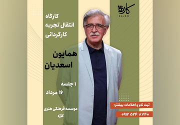 انتقال تجربه کارگردانی با «همایون اسعدیان»