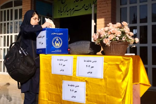 جشن عاطفه‌ها، همدلی دانش‌آموزان ایران