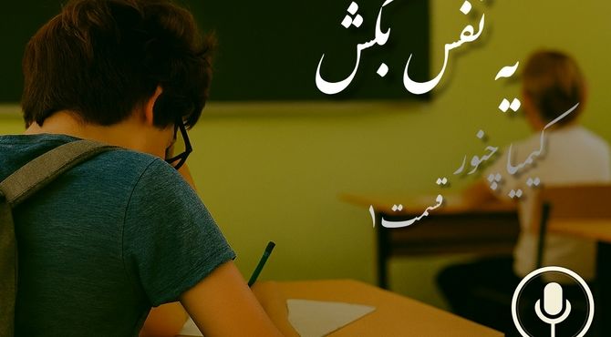 شروعی آرام برای ذهن‌های شلوغ: قسمت اول «یه نفس بکش»