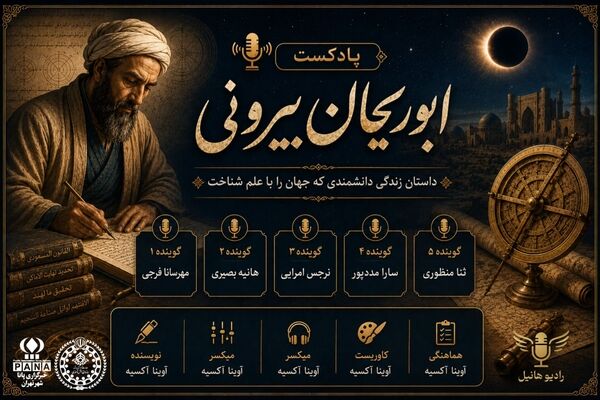 ابوریحان بیرونی؛ مردی که آسمان را به زبان علم خواند