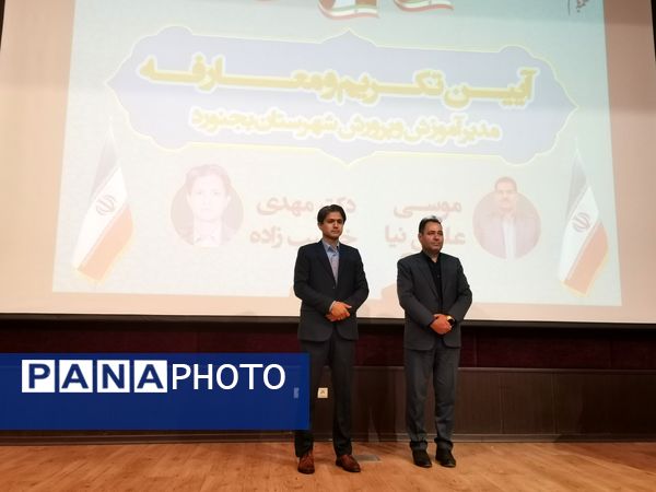 آیین تکریم و معارفه سرپرست آموزش و پرورش شهرستان بجنورد 