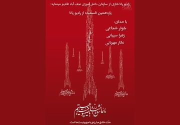 انتشار قسمت یازدهم رادیو پانای شهرستان نجف آباد به مناسبت شهادت اسماعیل هنیه