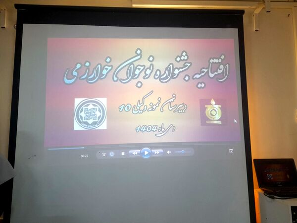 افتتاحیه جشنواره نوجوان خوارزمی در دبیرستان نمونه وکیلی۱۰ 