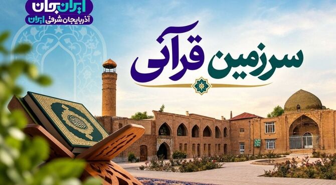 پخش ویژه برنامه «سرزمین قرآنی» در رویداد «ایران جان»