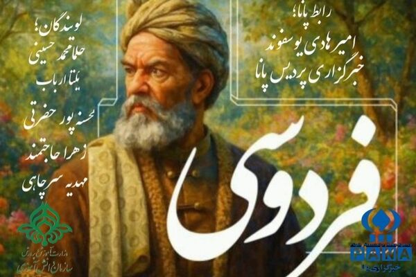 به مناسبت روز پاسداشت زبان پارسی و بزرگداشت حکیم ابوالقاسم فردوسی
