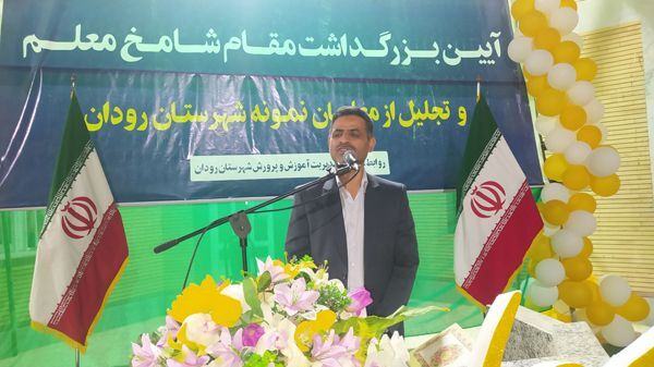 پاسداشت فرهنگیان و تقدیر از برترین‌های رودانی