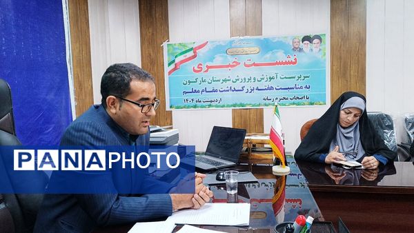 نشست خبری رئیس آموزش و پرورش شهرستان مارگون به‌مناسبت هفته معلم