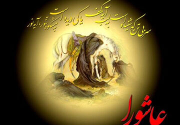 عاشورا بزرگترین مکتب عشق