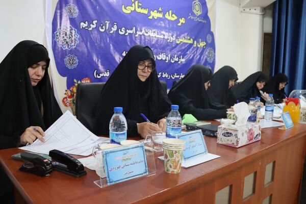 برگزاری مرحله شهرستانی چهل و هشتمین دوره مسابقات سراسری قرآن کریم اداره اوقاف و امور خیریه