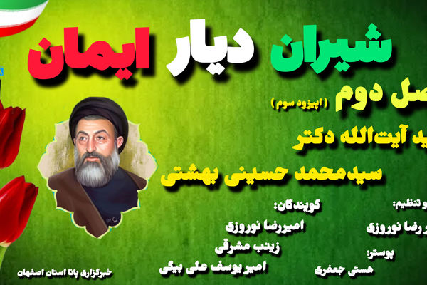 پادکست شیران دیار ایمان (شهید آیت‌الله دکتر سیدمحمد حسینی بهشتی)