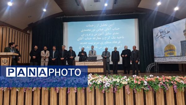 آیین تکریم و معارفه مدیر آموزش‌ و پرورش ناحیه یک کرج