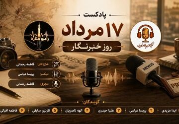 هفدهم مرداد؛ بازخوانی رسالتِ روایتگریِ صادقانه