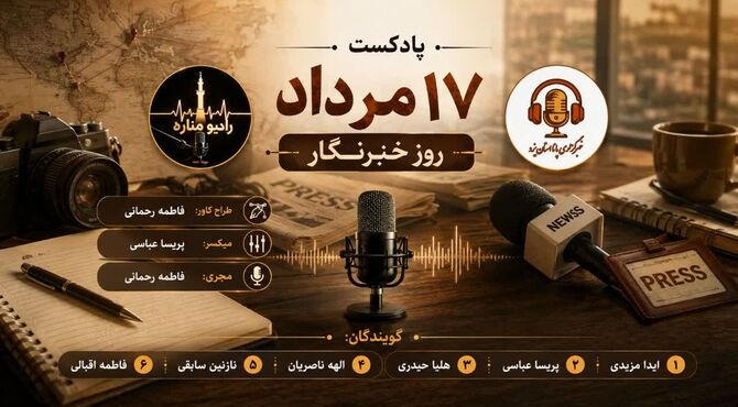 هفدهم مرداد؛ بازخوانی رسالتِ روایتگریِ صادقانه