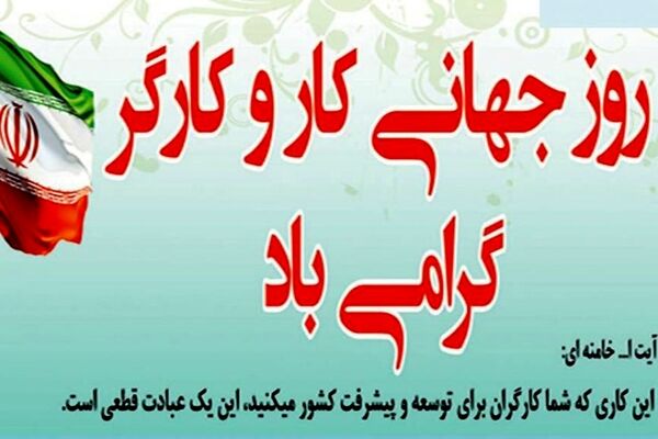 روز کارگر؛ روزِ ستون‌های بی‌صدای جامعه