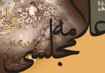 مروری بر زندگی و آثار علامه محمدباقر مجلسی به مناسبت روز بزرگداشت این عالم برجسته
