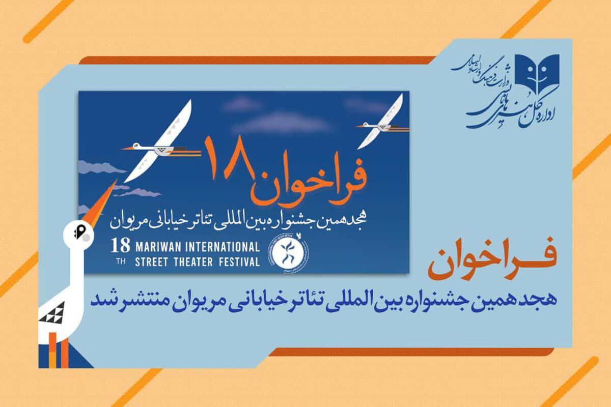 انتشار فراخوان هجدهمین جشنواره بین المللی تئاتر خیابانی مریوان       