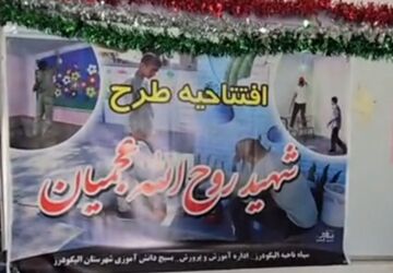 رنگ وبوی امید در مدارس الیگودرزبا اغاز طرح جهادی شهید عجمیان