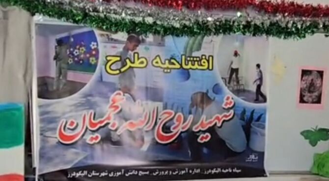 رنگ وبوی امید در مدارس الیگودرزبا اغاز طرح جهادی شهید عجمیان