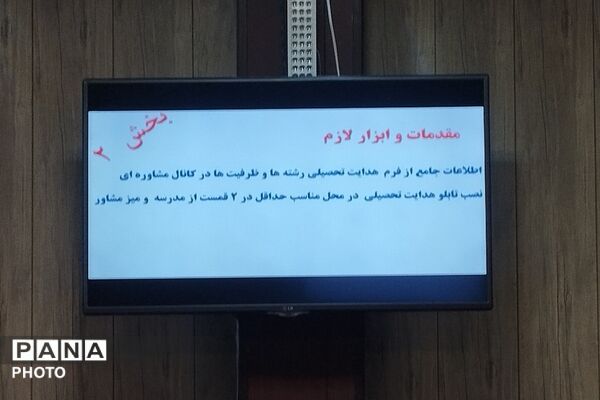 کارگاه ‌آموزشی گام نهایی هدایت تحصیلی در بهارستان‌دو