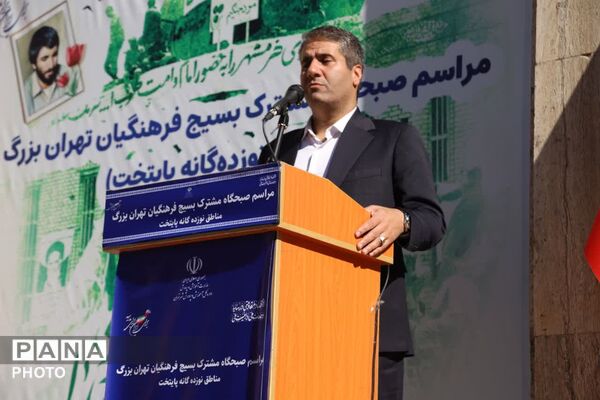 مراسم صبحگاه مشترک بسیج فرهنگیان تهران بزرگ در اداره کل آموزش و پرورش