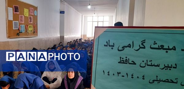 گرامیداشت عید مبعث در دبیرستان حافظ شهرکرد