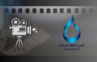 اعلام اسامی فیلم‌های راه یافته به بخش مسابقه جشنواره «آب به قیمت جان»