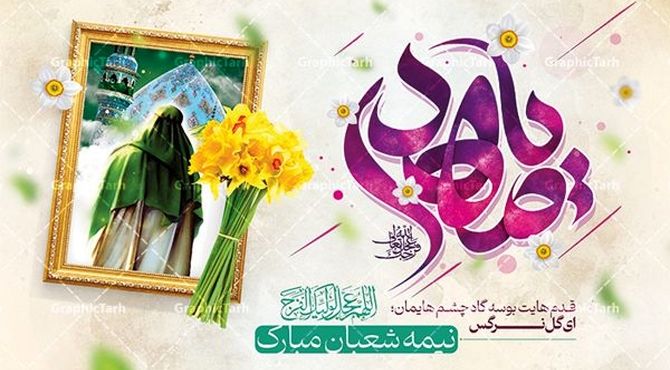 به مناسبت ولادت امام زمان (عج) 