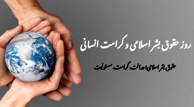 تجلی کرامت لایزال الهی در منشور حقوق بشر اسلامی
